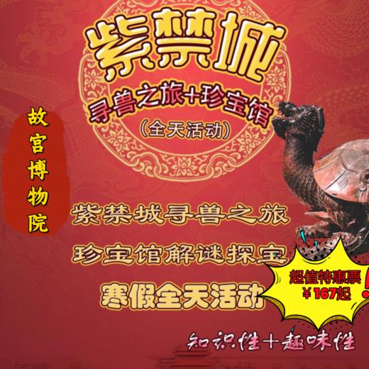 【一日营·2026年3月1日·故宫】故宫大冒险-紫禁城寻兽之旅，珍宝馆解谜探宝，让我们跟随专业老师，全天尽享两大经典课程！ 商品图0