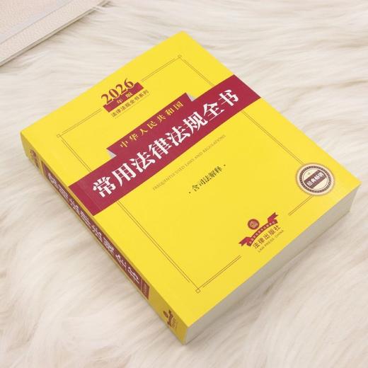 2026年版中华人民共和国常用法律法规全书:含司法解释(第15版) 商品图1