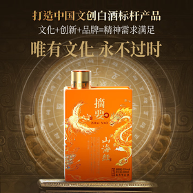【嫡系新品】摘要 山海经 酱香型白酒 53度 500ml*4瓶整箱装