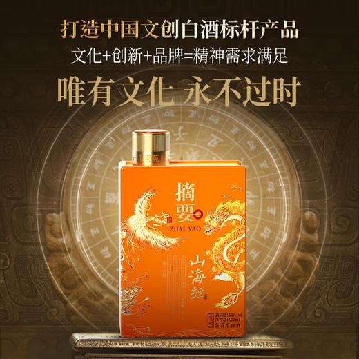 【嫡系新品】摘要 山海经 酱香型白酒 53度 500ml*4瓶整箱装 商品图0