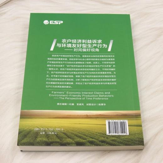 农户经济利益诉求与环境友好型生产行为:时间偏好视角 商品图2