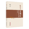 岐黄学者方邦江学术思想传承集:重庆篇 任毅 主编 中国中医药出版社 名医小传 临证医案 临床 书籍 商品缩略图4