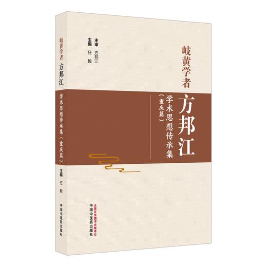 岐黄学者方邦江学术思想传承集:重庆篇 任毅 主编 中国中医药出版社 名医小传 临证医案 临床 书籍 商品图4