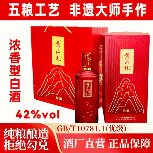 优选丨黄山礼滴滴粮香42°500ML6瓶/箱 黄山礼洞藏42°500ML6瓶/箱 徽州老酒42°460ML6瓶/箱 特殊商品一经发出，不支持7天无理由退换货！！！ 商品图1
