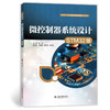 微控制器系统设计（STM32版） 商品缩略图0