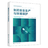 制药安全生产与环境保护 商品缩略图1