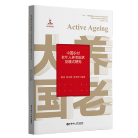中国农村老年人养老现状及模式研究