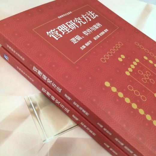 管理研究方法:逻辑 软件与案例 商品图3