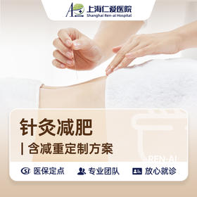 【中医减肥推荐】针灸减肥（五次）减脂/科学减重瘦身