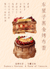 车厘子黑金烤布蕾 商品缩略图1