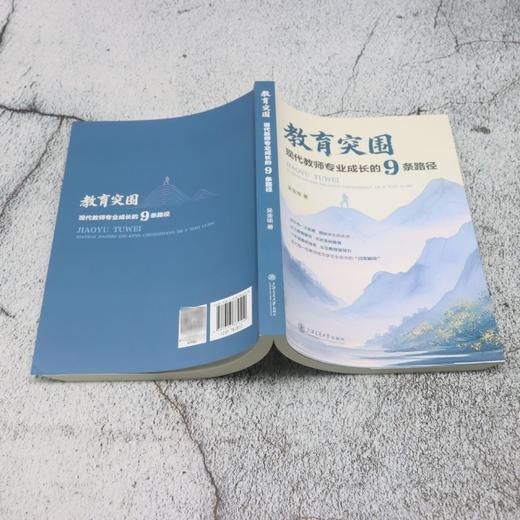 教育突围:现代教师专业成长的9条路径 商品图3