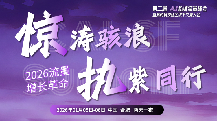 第二届AI私域流量峰会暨渡鸦科技社区线下交流大会【回放】