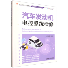 汽车发动机电控系统检修