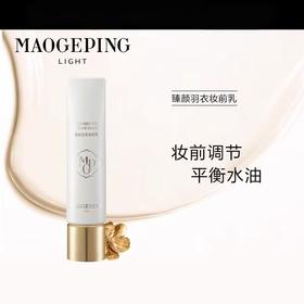 毛戈平光韵臻颜羽衣妆前乳（皮肤衣）30ml/支，专为混合肌设计，调节肌肤水油平衡，改善干燥起皮与T区出油问题。柔焦毛孔、修饰细纹，均匀肤色，打造自然伪素颜妆效。搭配粉底更服帖，底妆持久不卡粉