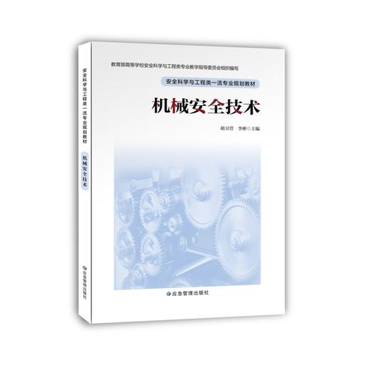 机械安全技术 商品图0