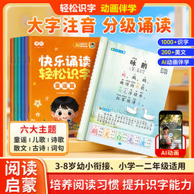 幼儿诵读轻松识字3-8岁儿童趣味【动画伴读】早教幼小衔接分级阅读启蒙