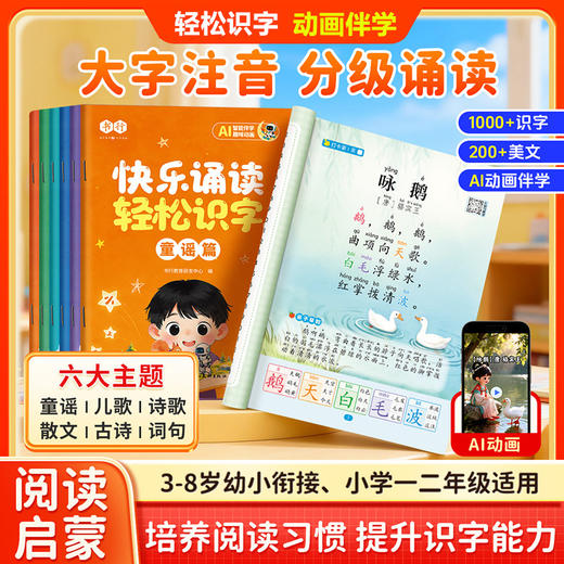 幼儿诵读轻松识字3-8岁儿童趣味【动画伴读】早教幼小衔接分级阅读启蒙 商品图0
