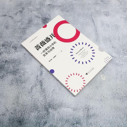 蔷薇盛开:一所薄弱小学的变革与治理 商品图1