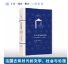 伟大世纪的道德：法国古典时代的文学、社会与伦理 商品缩略图0