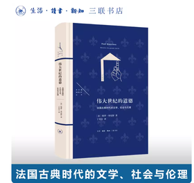 伟大世纪的道德：法国古典时代的文学、社会与伦理