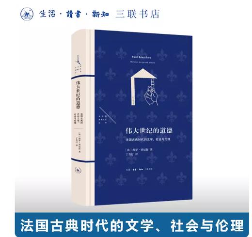 伟大世纪的道德：法国古典时代的文学、社会与伦理 商品图0