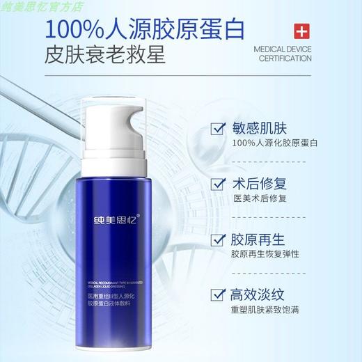 纯美思忆医用重组Ⅲ型人源化胶原蛋白修护精华液【50ml】 商品图1