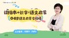 大咖课件·0-8岁语文体系化启蒙（No.116） 商品缩略图0