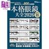 预售 【中商原版】本格眼镜大全2026 日文原版日韩 本格眼鏡大全2026 商品缩略图0