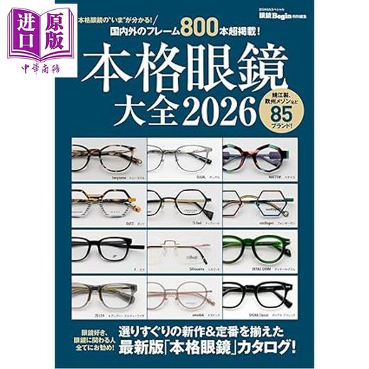 预售 【中商原版】本格眼镜大全2026 日文原版日韩 本格眼鏡大全2026 商品图0