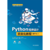 Python程序设计项目化教程（基于AI）（高等职业教育大数据与人工智能专业群系列教材） 商品缩略图0