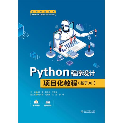 Python程序设计项目化教程（基于AI）（高等职业教育大数据与人工智能专业群系列教材） 商品图0
