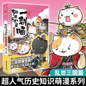 如果历史是一群喵5·乱世三国篇 假如历史是一群喵 正版 历史是一群喵 肥志历史科普漫画书 小学生儿童漫画趣味中国史三国演义绘本动漫