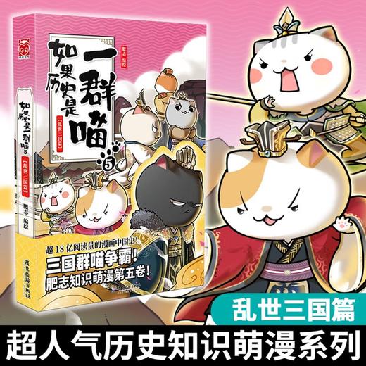 如果历史是一群喵5·乱世三国篇 假如历史是一群喵 正版 历史是一群喵 肥志历史科普漫画书 小学生儿童漫画趣味中国史三国演义绘本动漫 商品图0
