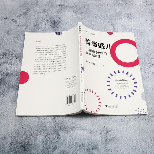 蔷薇盛开:一所薄弱小学的变革与治理 商品图3