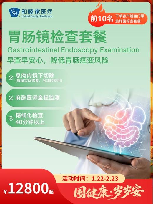 胃肠镜检查套餐（前10名下单赠幽门螺旋杆菌筛查套餐）｜囤健康，岁岁安 1.22-2.23 商品图0