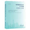 加快建设高水平人才高地:理论基础与上海实践 商品缩略图0