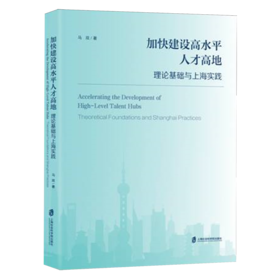 加快建设高水平人才高地:理论基础与上海实践