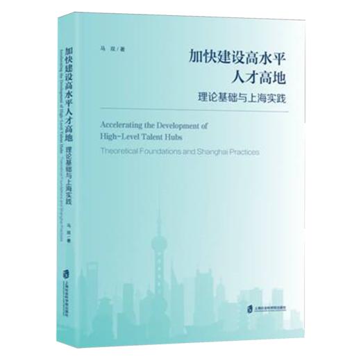加快建设高水平人才高地:理论基础与上海实践 商品图0