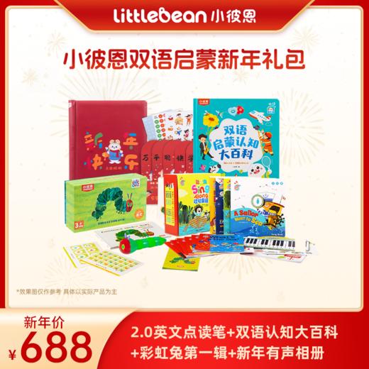 #小彼恩点读童书 小彼恩双语启蒙新年礼包（毛毛虫点读笔+彩虹兔童谣+双语大百科+DIY新年相册） 商品图1