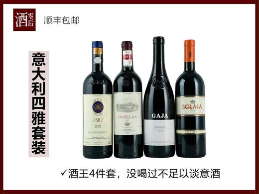 【意大利四雅套装】西施佳雅2021 +奥纳雅2020+索拉雅2010+嘉雅2020 商品图0