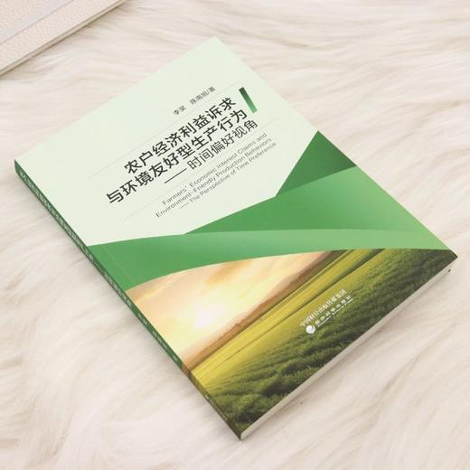 农户经济利益诉求与环境友好型生产行为:时间偏好视角 商品图1