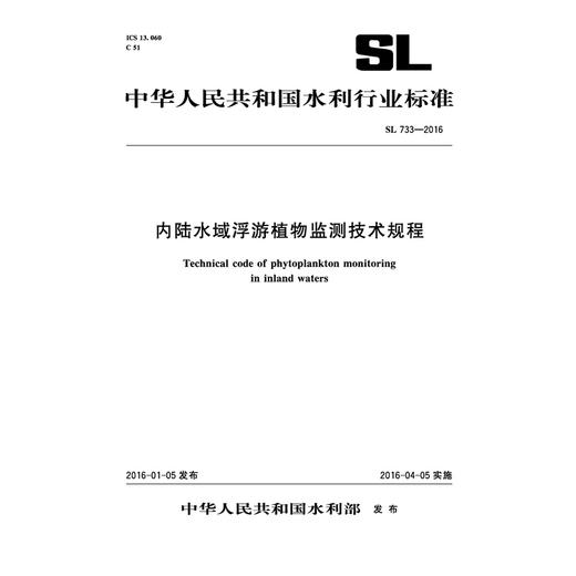 内陆水域浮游植物监测技术规程 SL 733-2016 (中华人民共和国水利行业标准） 商品图0