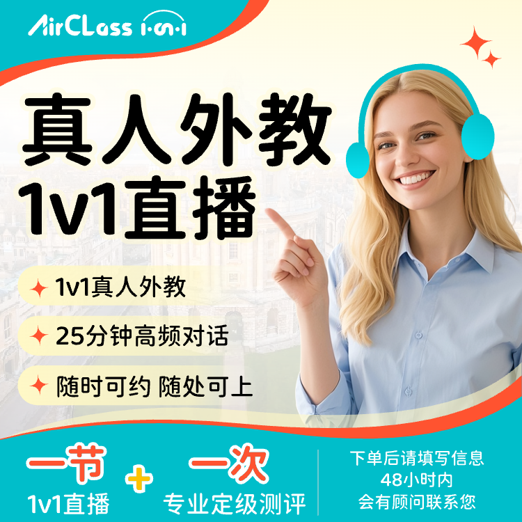 【AIRCLASS】严选全球外教，一对一纯正英语，让孩子自信开口说，菲教/南非/欧美三大师资可供选择，让家长无压力，普娃也可轻松学外教！