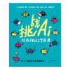 挑战AI:给孩子的人工智能课 商品缩略图1