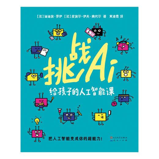 挑战AI:给孩子的人工智能课 商品图1