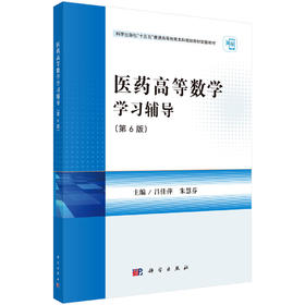 医药高等数学学习辅导 第6六版 科学出版社十五五普通高等教育本科规划教材配套教材 吕佳萍 朱慧芬 主编 9787030832078科学出版社
