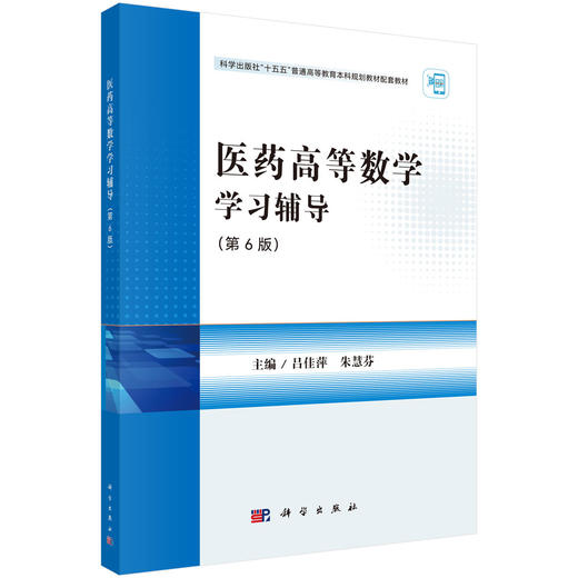 医药高等数学学习辅导 第6六版 科学出版社十五五普通高等教育本科规划教材配套教材 吕佳萍 朱慧芬 主编 9787030832078科学出版社 商品图0