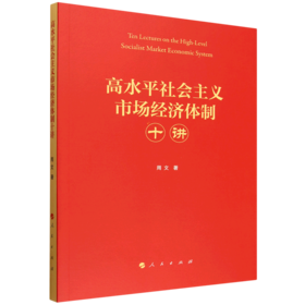 高水平社会主义市场经济体制十讲