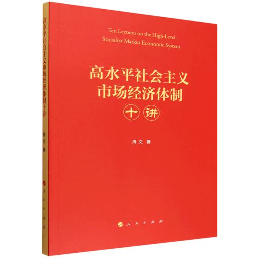 高水平社会主义市场经济体制十讲 商品图0