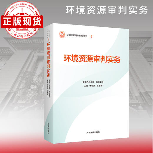 环境资源审判实务 商品图0